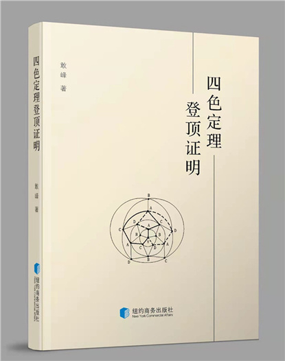 中国著名学者敢峰重要著作《四色定理登顶证明》在美出版
