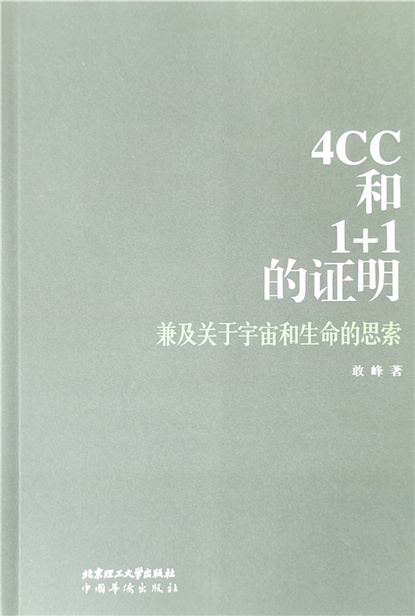 中国著名学者敢峰重要著作《四色定理登顶证明》在美出版