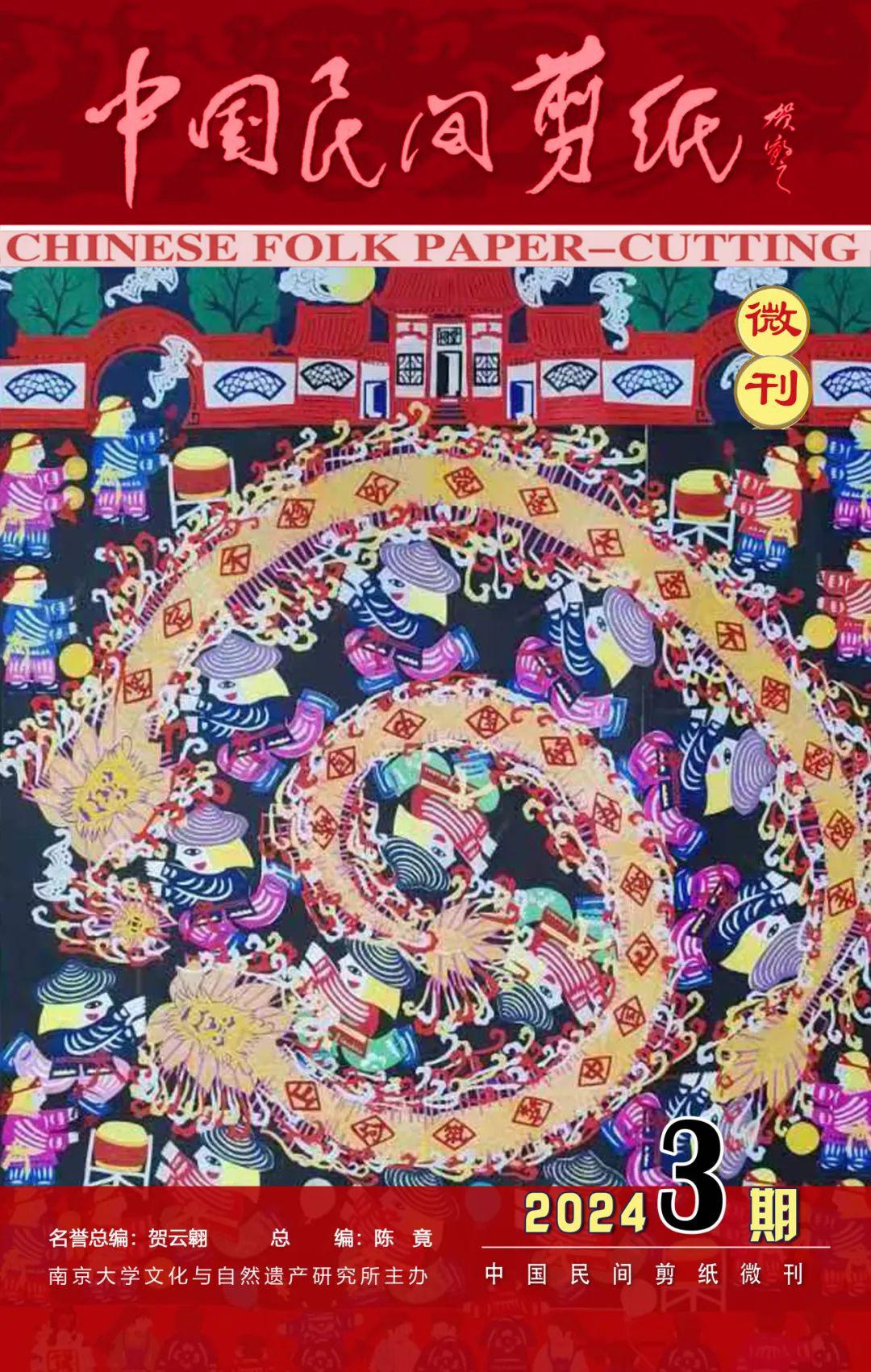 中国民间剪纸微刊《百年献瑞迎新年》全国龙文化剪纸精品展览